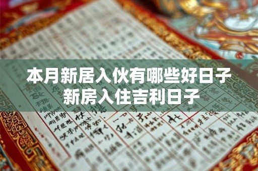 本月新居入伙有哪些好日子 新房入住吉利日子