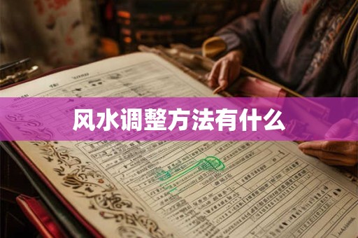 风水调整方法有什么