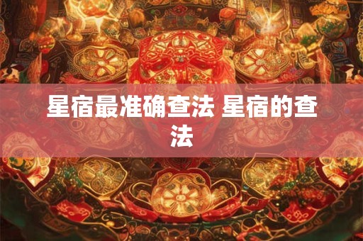 星宿最准确查法 星宿的查法