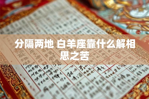 分隔两地 白羊座靠什么解相思之苦