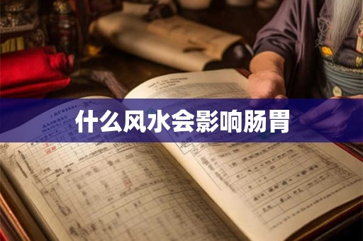 什么风水会影响肠胃