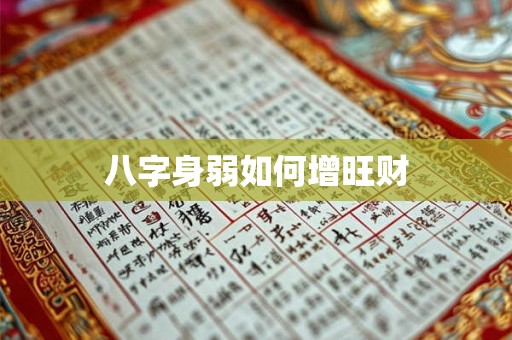 八字身弱如何增旺财