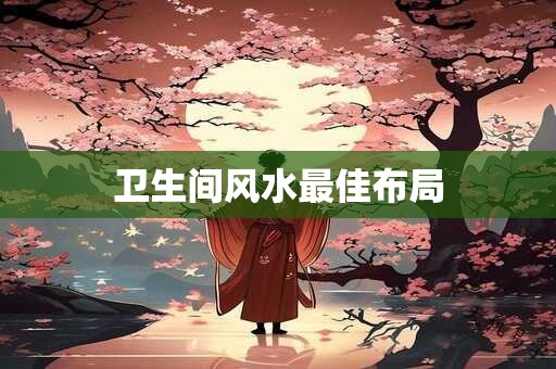 卫生间风水最佳布局