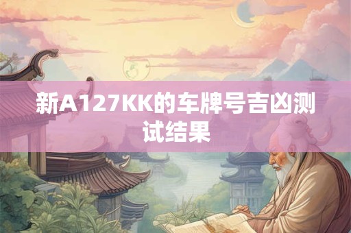 新A127KK的车牌号吉凶测试结果