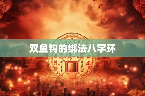 双鱼钩的绑法八字环