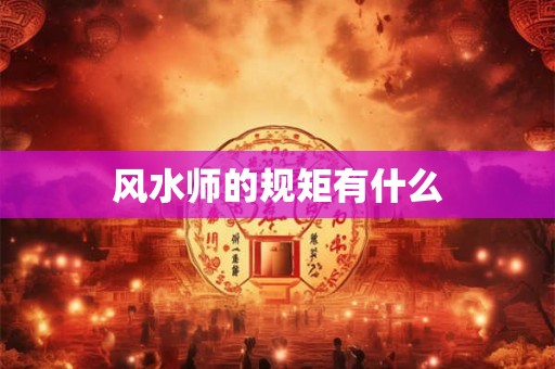 风水师的规矩有什么