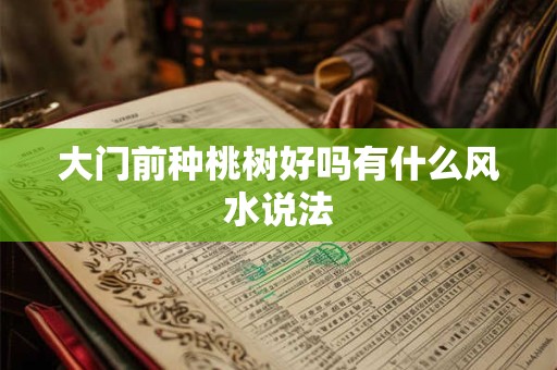 大门前种桃树好吗有什么风水说法