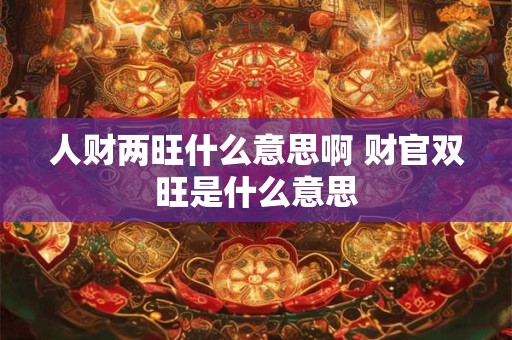 2025年属猴农历十月运势走向预测 属猴风水吉位