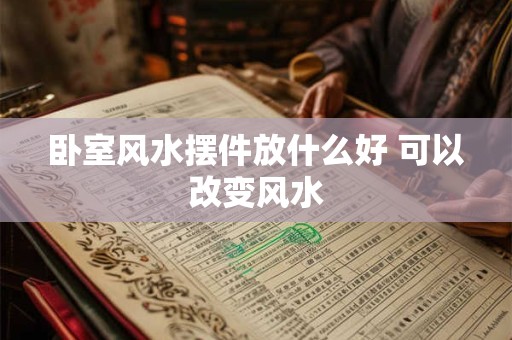 楼层风水说：买房绝不能选的几个数字层