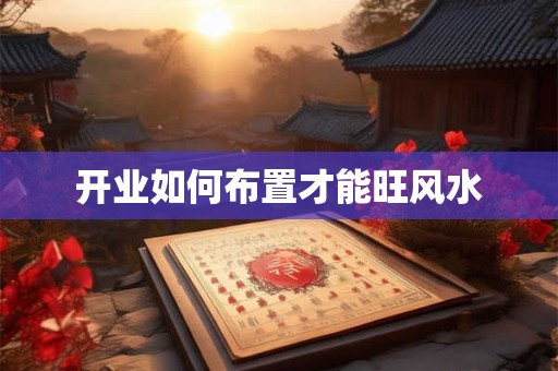 开业如何布置才能旺风水