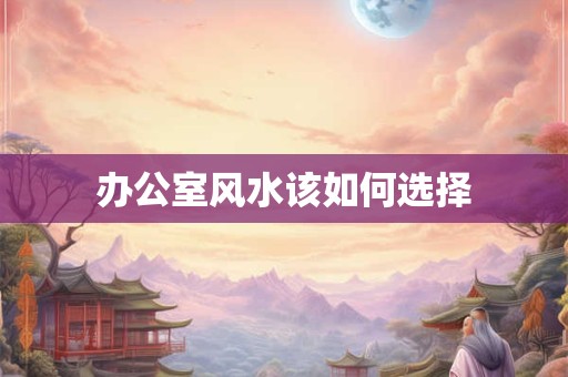 风水上说隔路就没事了