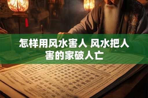 水塔有什么风水禁忌 药罐煞化解简单方法