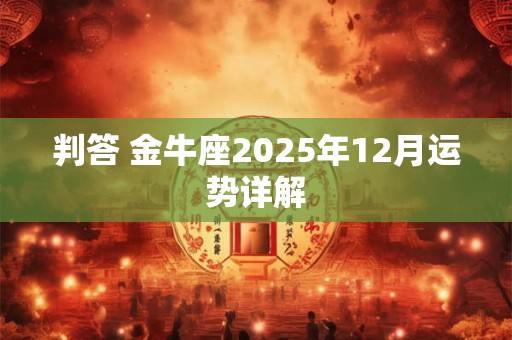 判答 金牛座2025年12月运势详解