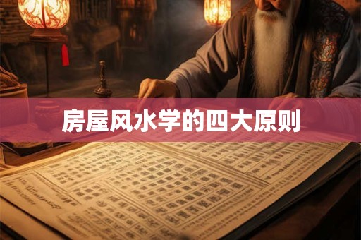房屋风水学的四大原则