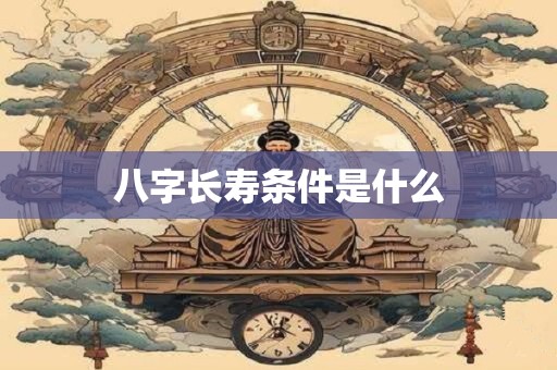 八字长寿条件是什么