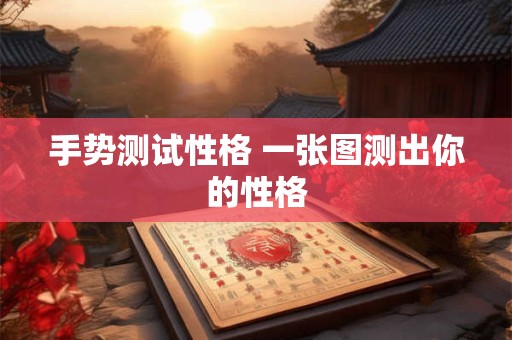 手势测试性格 一张图测出你的性格