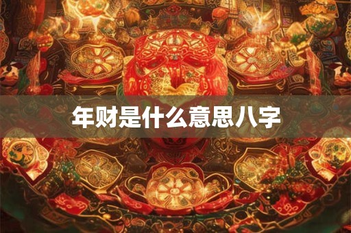 年财是什么意思八字