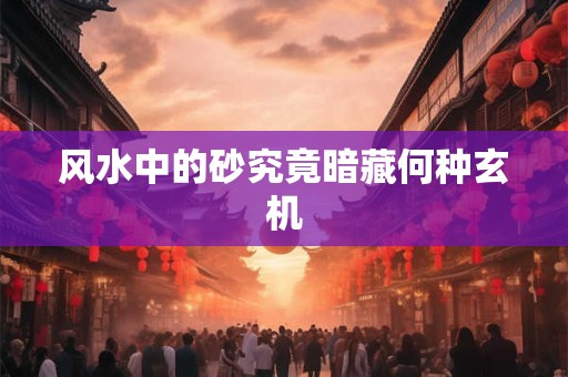 入住风水禁忌有什么