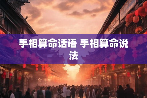 手相算命话语 手相算命说法