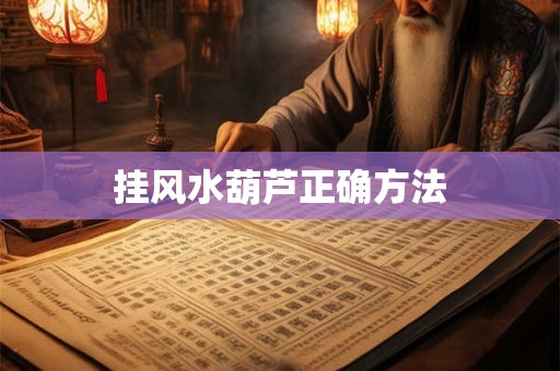 挂风水葫芦正确方法