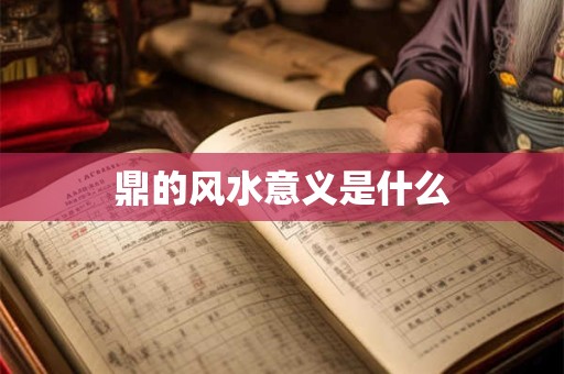 鼎的风水意义是什么