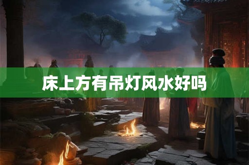 床上方有吊灯风水好吗