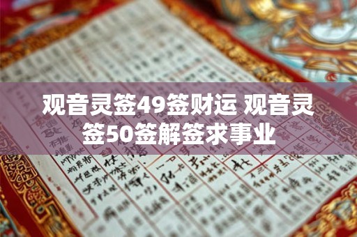 观音灵签49签财运 观音灵签50签解签求事业