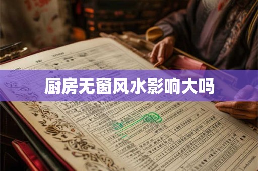 厨房无窗风水影响大吗
