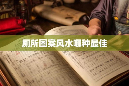 厕所图案风水哪种最佳