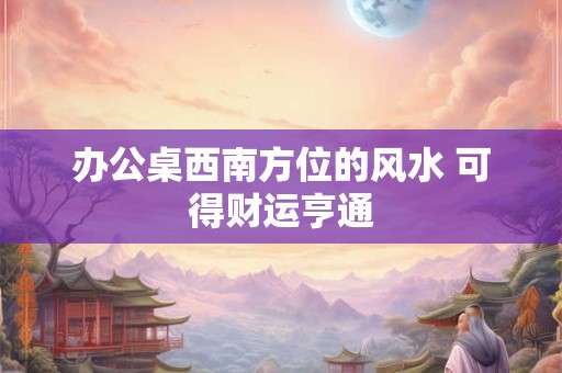 住宅大门口风水讲究,大门风水讲究大全