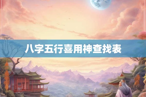 怎么看八字财和官