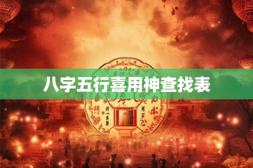 八字五行喜用神查找表