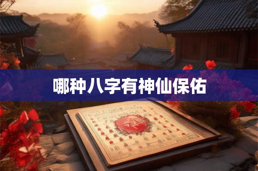 哪种八字有神仙保佑