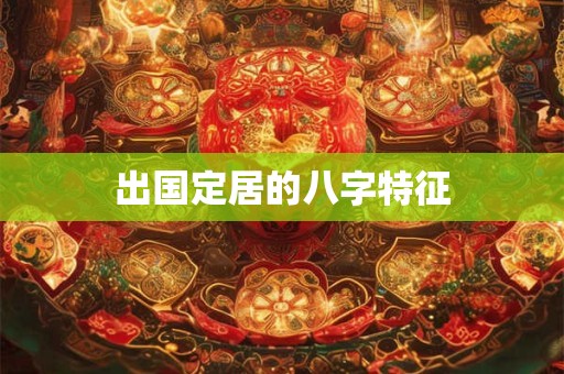 出国定居的八字特征