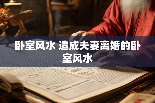 卧室风水 造成夫妻离婚的卧室风水