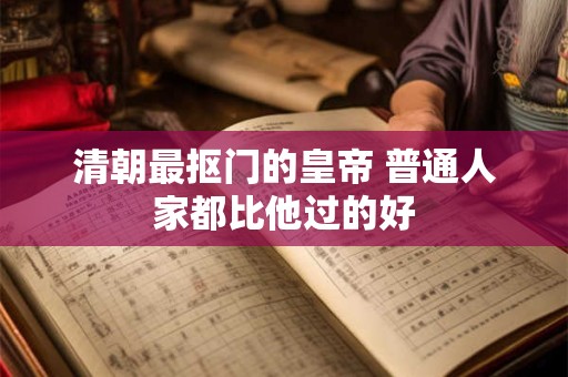 前世佛道的人八字特征