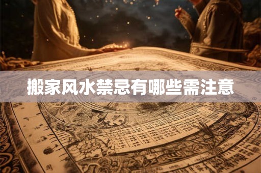 女人坐月子的时候需要注意什么卧室风水