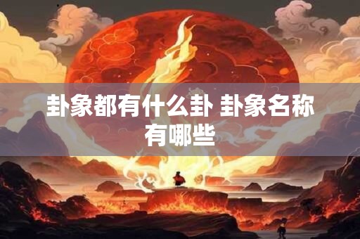 卦象都有什么卦 卦象名称有哪些