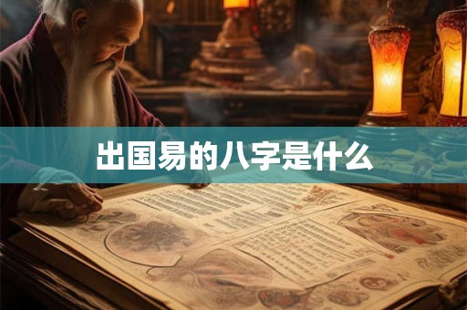 出国易的八字是什么