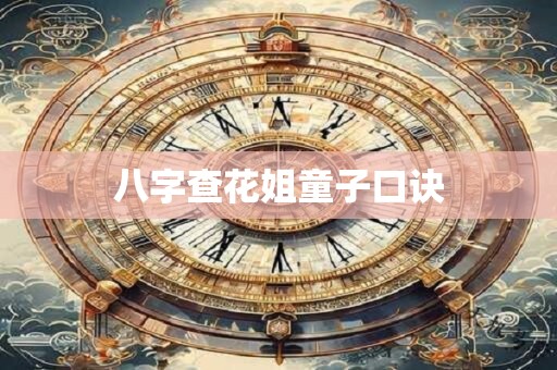 八字查花姐童子口诀
