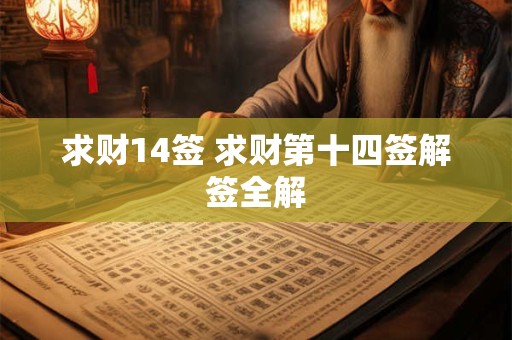求财14签 求财第十四签解签全解