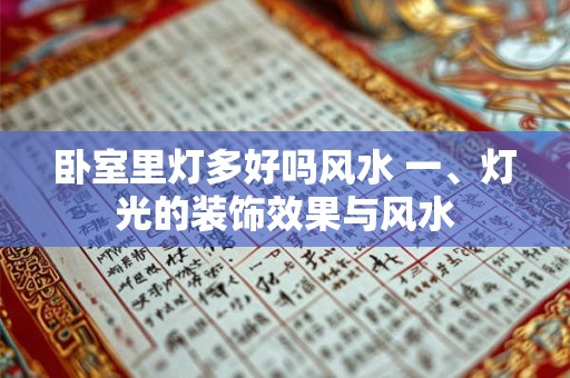 卧室里灯多好吗风水 一、灯光的装饰效果与风水