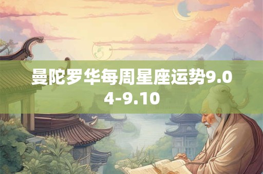 曼陀罗华每周星座运势9.04-9.10