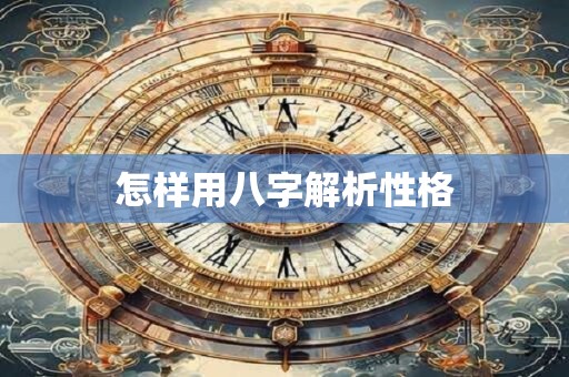 怎样用八字解析性格