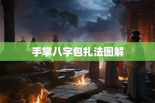 详细阅读:手掌八字包扎法图解 手掌八字包扎法图解