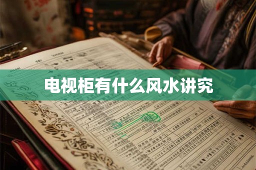 电视柜有什么风水讲究