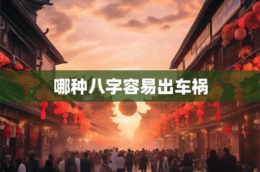 哪种八字容易出车祸