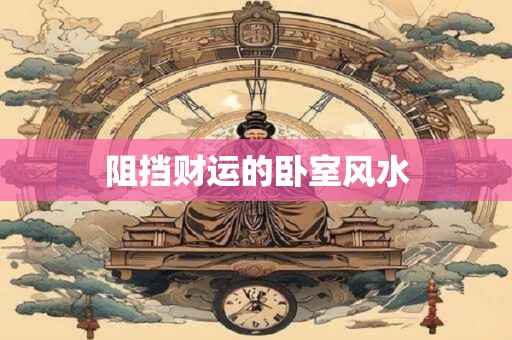 阻挡财运的卧室风水