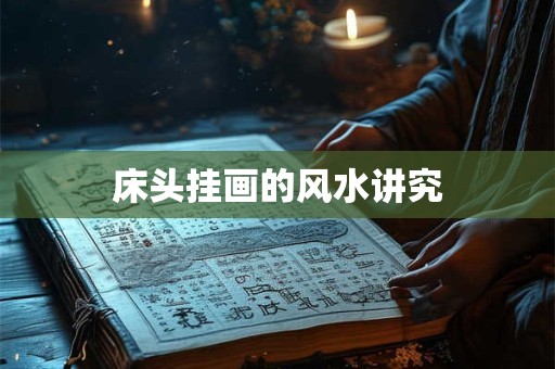 床头挂画的风水讲究