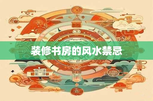 装修书房的风水禁忌